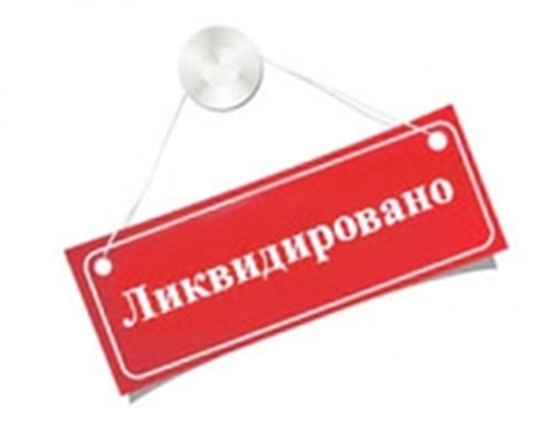 Ликвидация Юридического Лица Картинки — Фото Картинки
