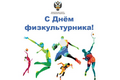 Поздравление-Олега-Матыцина-с-Днём-физкультурника