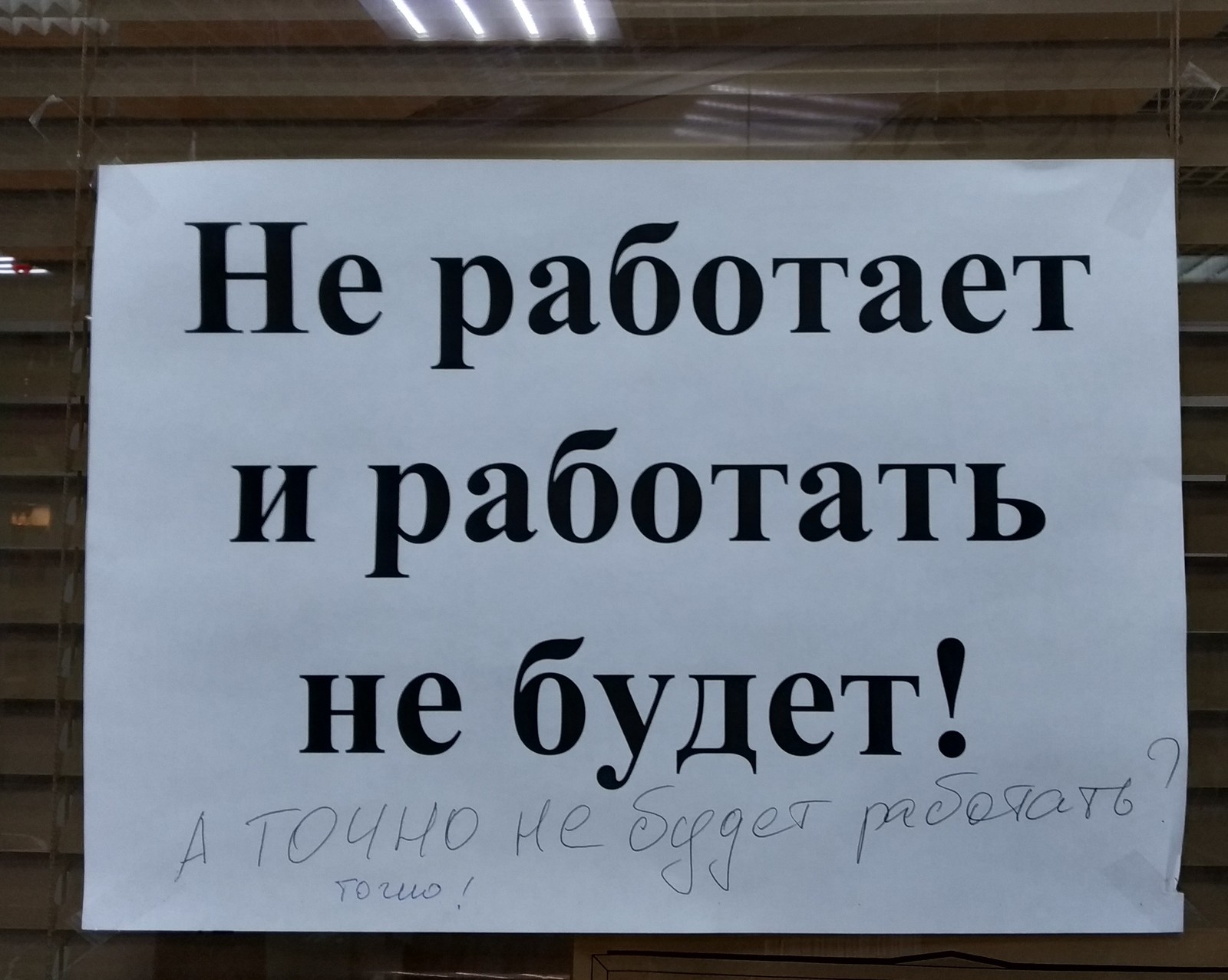 Это вы мы не работаем. Закрыто на учет. Надпись туалет не работает. Магазин не работает картинка. Табличка не работает.